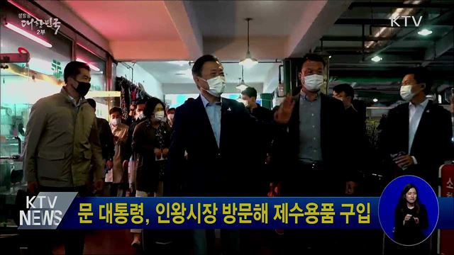 문 대통령, 인왕시장 방문해 제수용품 구입