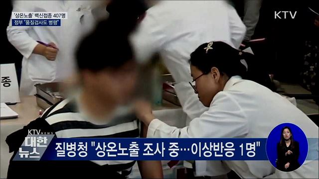 '상온노출' 백신 접종 407명···품질검사도 병행
