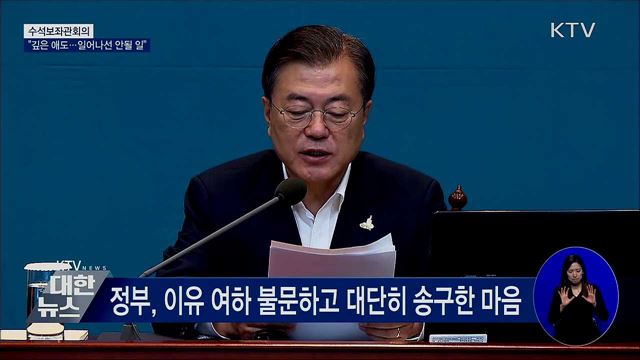 문 대통령 "깊은 애도···일어나서는 안될 일" [오늘의 브리핑]