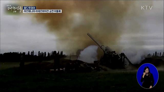 아르메니아-아제르바이잔 교전 이틀째 [월드 투데이]