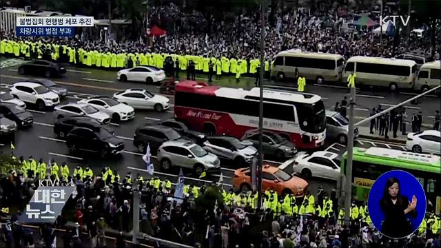 불법집회 현행범 체포 추진···차량시위 벌점 부과