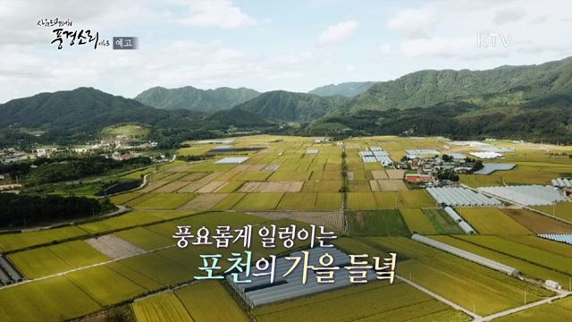 7회 예고 미리보기- 포천, 가을을 부르는 소리 