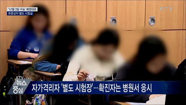 '12월 3일 수능' 예정대로···유증상자 별도 시험실