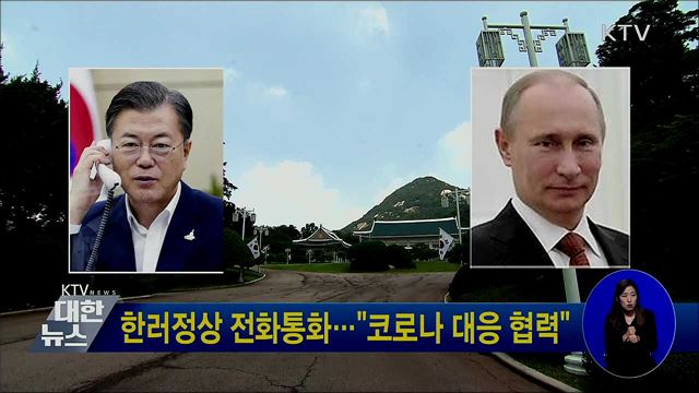 한러정상 전화통화···"코로나 대응 협력"