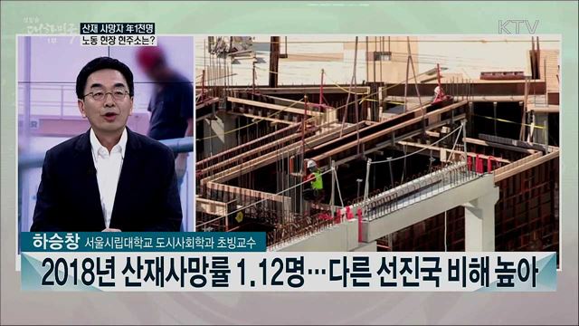 산업재해 인명 피해·경제적 손실 증가세···생명안전권 확보 과제는?