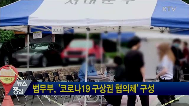 법무부, '코로나19 구상권 협의체' 구성