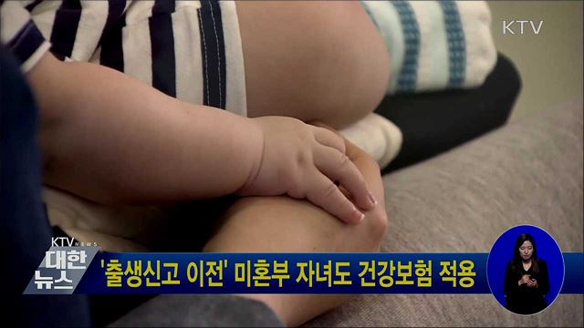 '출생신고 이전' 미혼부 자녀도 건강보험 적용