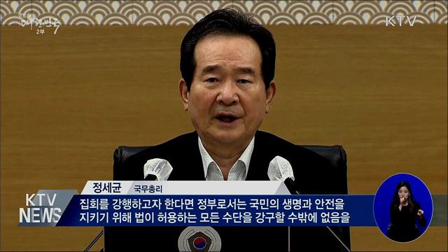 개천절집회 철회 촉구···"강행 시 모든 수단 강구"