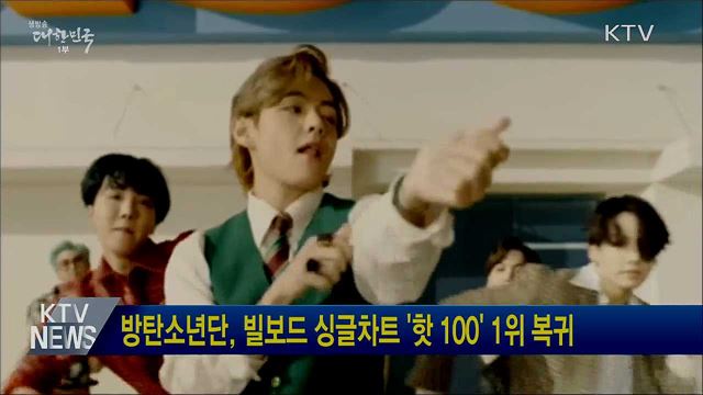 방탄소년단, 빌보드 싱글차트 '핫 100' 1위 복귀