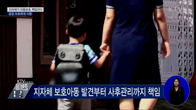 지자체가 아동보호 책임진다···공공 보호체계 시행