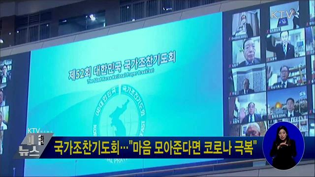 국가조찬기도회···"마음 모아준다면 코로나 극복"