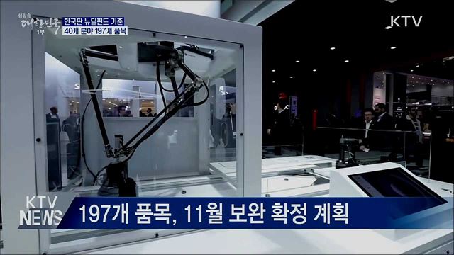 한국판 뉴딜펀드, 40개 분야 197개 품목에 투자