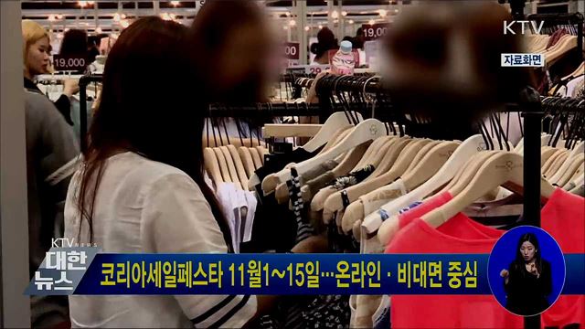코리아세일페스타 11월1~15일···온라인·비대면 중심