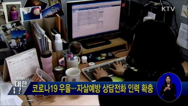코로나19 우울···자살예방 상담전화 인력 확충