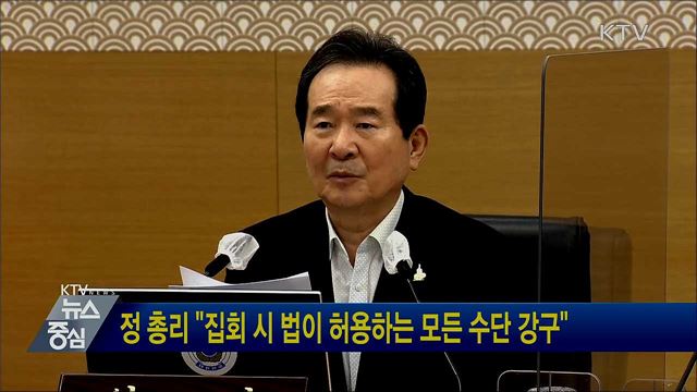 정 총리 "집회 시 법이 허용하는 모든 수단 강구"