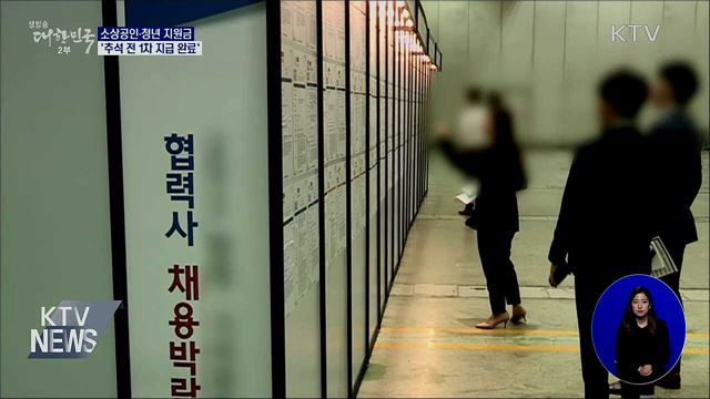 청년·특수고용직 지원금 '추석 전 지급 완료'
