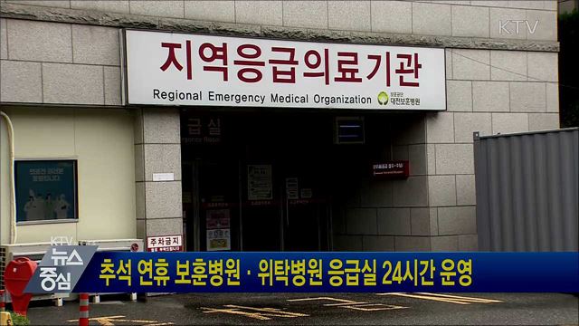 추석 연휴 보훈병원·위탁병원 응급실 24시간 운영