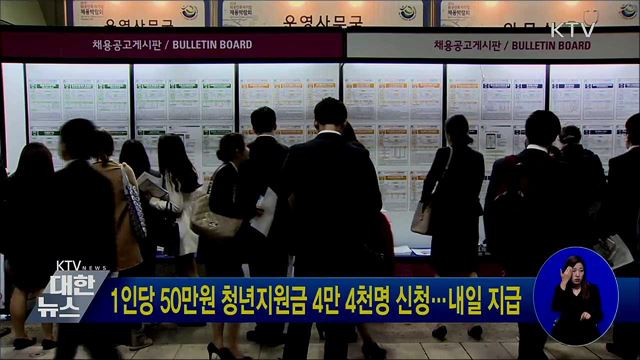 1인당 50만원 청년지원금 4만 4천명 신청···내일 지급