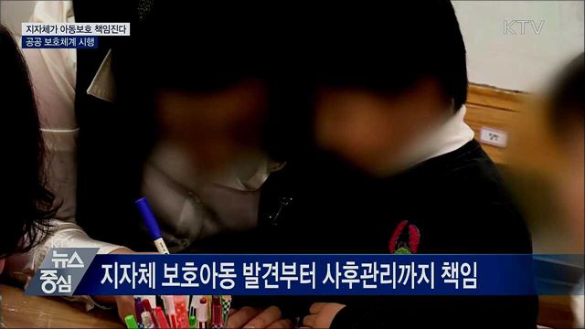 지자체가 아동보호 책임진다···공공 보호체계 시행