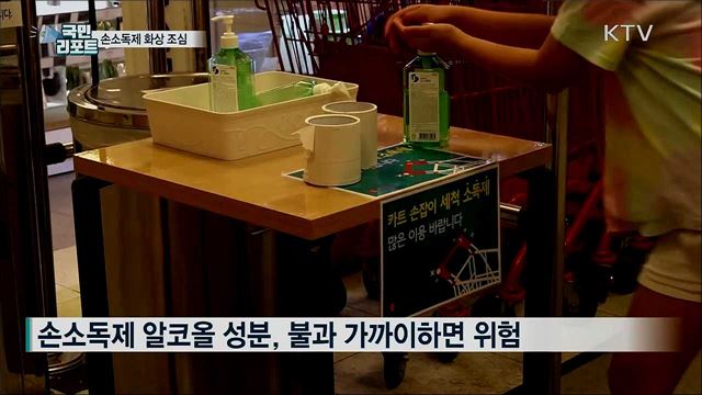 손소독제 화상 위험···바른 뒤 불 접근 피해야
