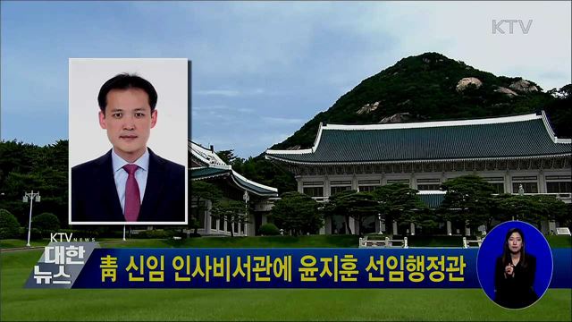 靑 신임 인사비서관에 윤지훈 선임행정관