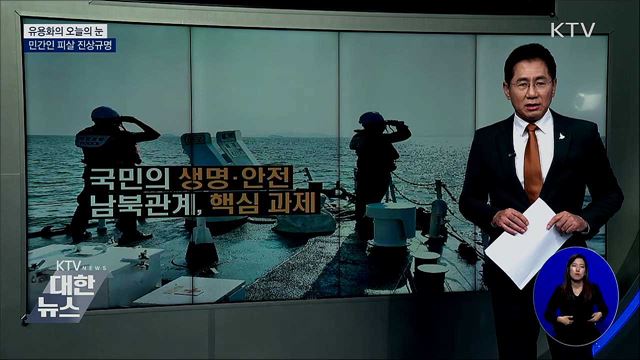 민간인 피살 진상규명 [유용화의 오늘의 눈]