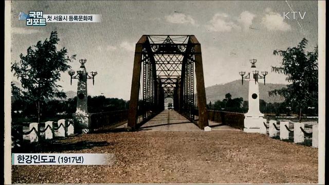 첫 서울시 등록문화재 선정···역사적 의미