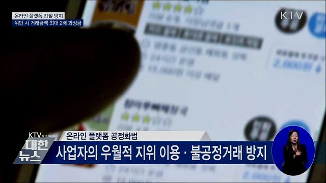 온라인 플랫폼 사업자 '갑질' 막는 공정화법 입법예고