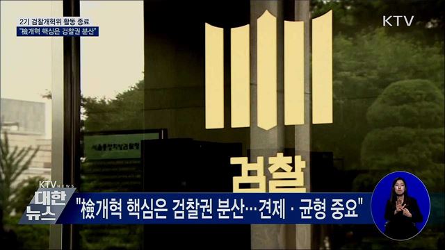 검찰개혁위 마무리···"檢개혁 핵심은 검찰권 분산"