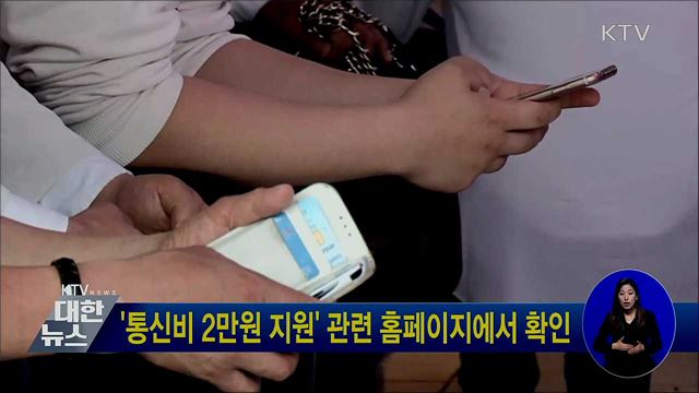 '통신비 2만원 지원' 관련 홈페이지에서 확인