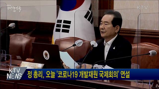 정 총리, 오늘 '코로나19 개발재원 국제회의' 연설