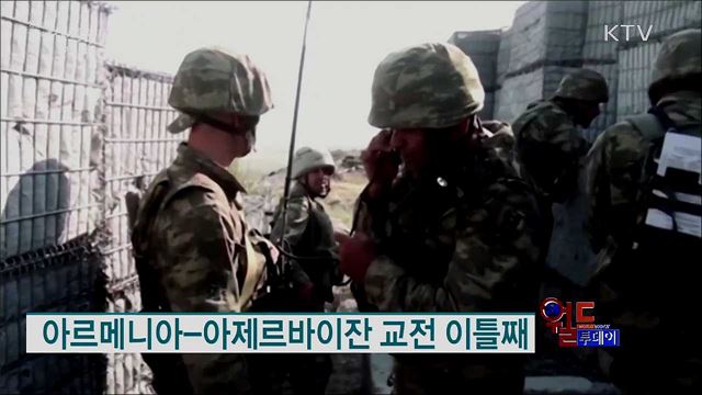 아르메니아-아제르바이잔 교전 이틀째 [월드 투데이]