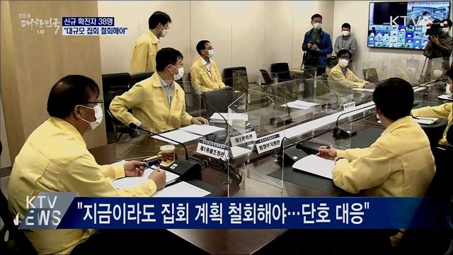 신규확진 38명···"대규모 집회 철회해야"