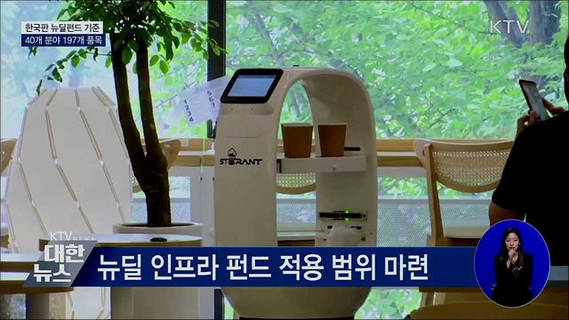 한국판 뉴딜펀드, 40개 분야 197개 품목에 투자