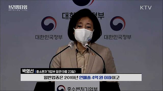 4차 추경, 소상공인 맞춤형 지원 [브리핑타임]