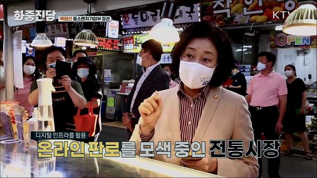 박영선 중소벤처기업부 장관 [화중진담]