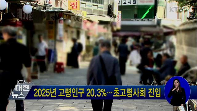2025년 고령인구 20.3%···초고령사회 진입