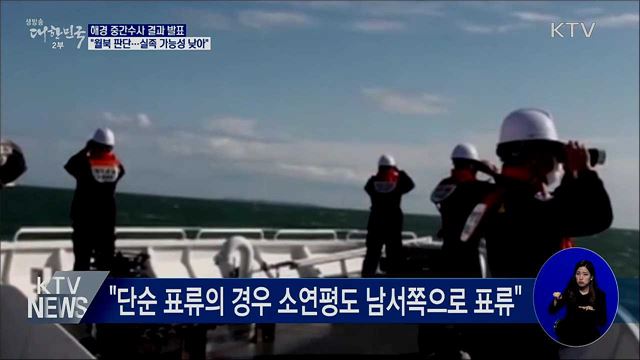 해경 "월북으로 판단···단순 실족 가능성 낮아"