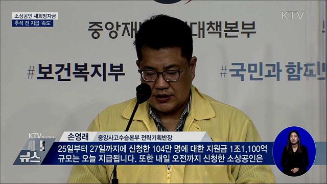 '새희망자금' 내일 오전까지 신청하면 추석 전 지급