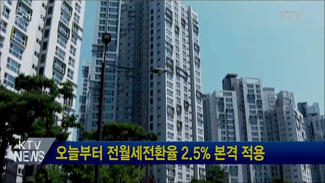 오늘부터 전월세전환율 2.5% 본격 적용