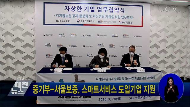 중기부-서울보증, 스마트서비스 도입기업 지원