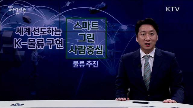 세계 선도하는 K-물류 구현 [핵심! 경제가이드]