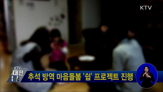 추석 방역 마음돌봄 '쉼' 프로젝트 진행