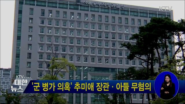 '군 병가 의혹' 추미애 장관·아들 무혐의