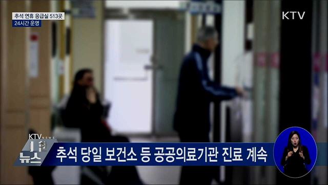 추석 연휴 응급실 513곳 '24시간 운영'