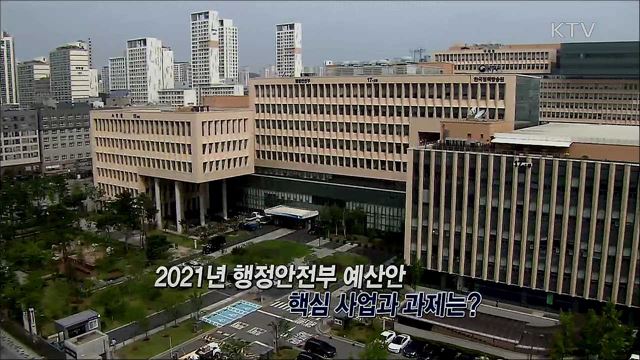 2021년 행정안전부 예산안 핵심 사업과 향후 계획은? / 소상공인 새희망자금 신설 지원 대상과 규모는?