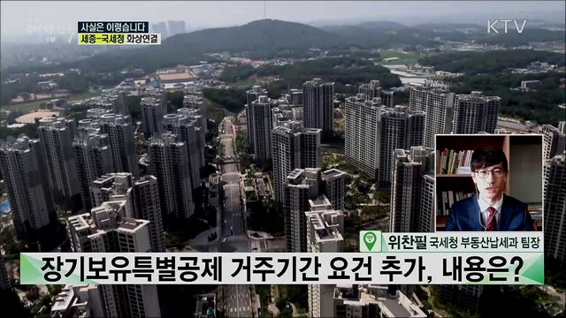 부동산 3법 개정 주택세금, 달라지는 점은? [사실은 이렇습니다]