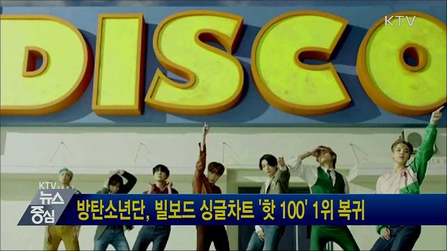 방탄소년단, 빌보드 싱글차트 '핫 100' 1위 복귀