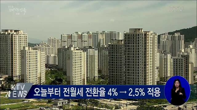 전월세 전환율 2.5%로 조정···월세 부담 완화 기대