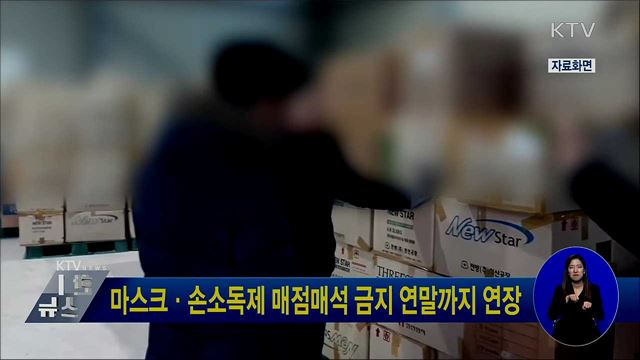 마스크·손소독제 매점매석 금지 연말까지 연장